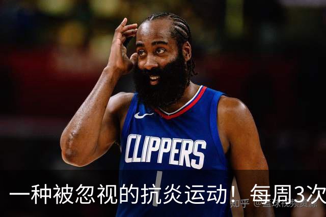一种被忽视的抗炎运动！每周3次，4周后炎症降了、大脑年轻了