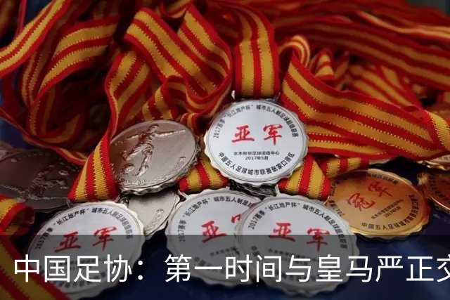 中国足协：第一时间与皇马严正交涉，要求皇马和姆巴佩公开道歉；“必须赔礼道歉，否则一切免谈”，央视总台要求道歉，并递交书面道歉信