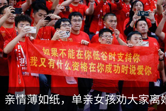 亲情薄如纸，单亲女孩劝大家离婚跟着生父，她跟着妈妈改嫁继父受苦，后面想找亲生父亲，爸爸眼里却只有弟弟