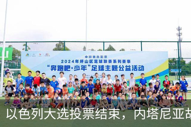 以色列大选投票结束，内塔尼亚胡连任的可能性，已经远远低于下台
