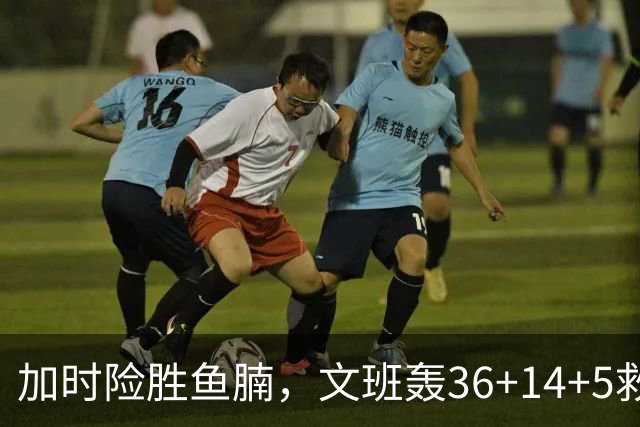 加时险胜鱼腩，文班轰36+14+5救主！数据不会说谎，马刺没苦硬吃