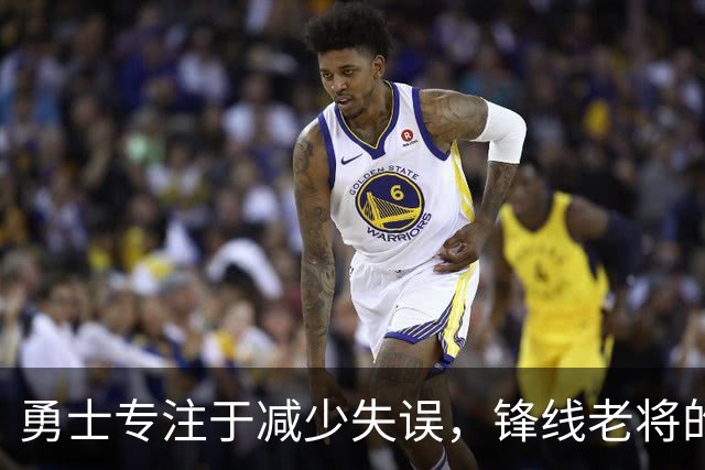 勇士专注于减少失误，锋线老将的角色也发生了不小的变化？