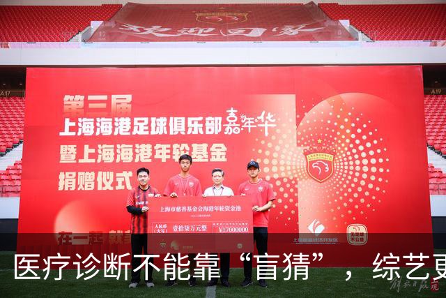 医疗诊断不能靠“盲猜”，综艺更不能“盲拍” | 新京报快评