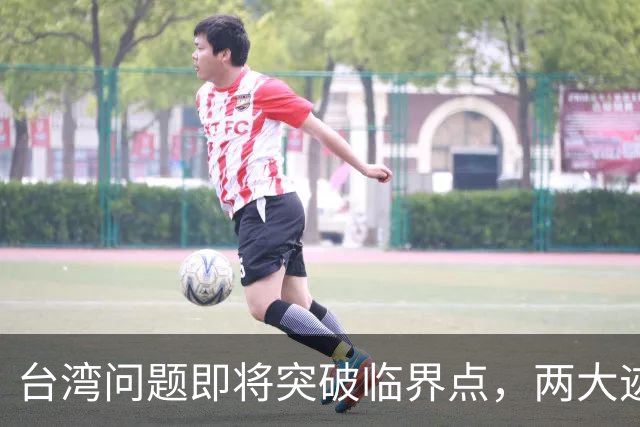 台湾问题即将突破临界点，两大迹象早已表明：大陆或要准备出手了