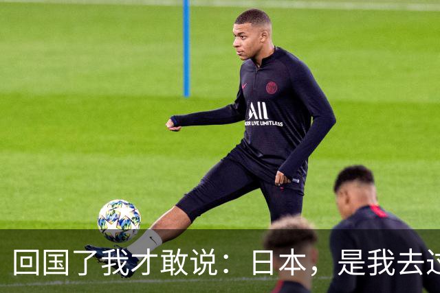 回国了我才敢说：日本，是我去过的所有国家中，最被看轻的