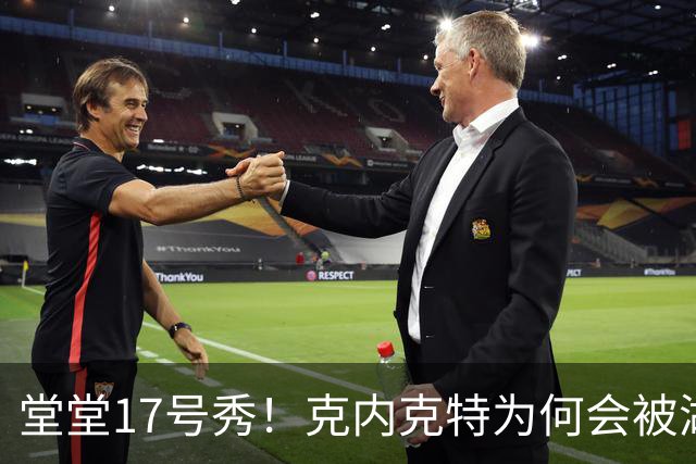 堂堂17号秀！克内克特为何会被湖人放弃？
