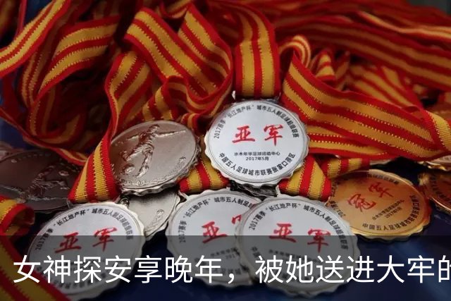 女神探安享晚年，被她送进大牢的人却靠搬水泥过活，到底谁欠谁？