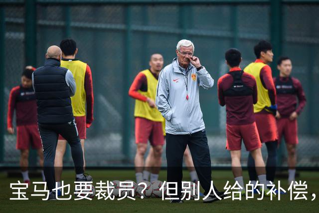 宝马也要裁员？但别人给的补偿，是真“离谱”！
