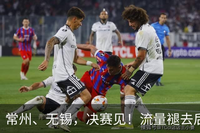 常州、无锡，决赛见！流量褪去后，这届苏超交出了怎样的答卷？