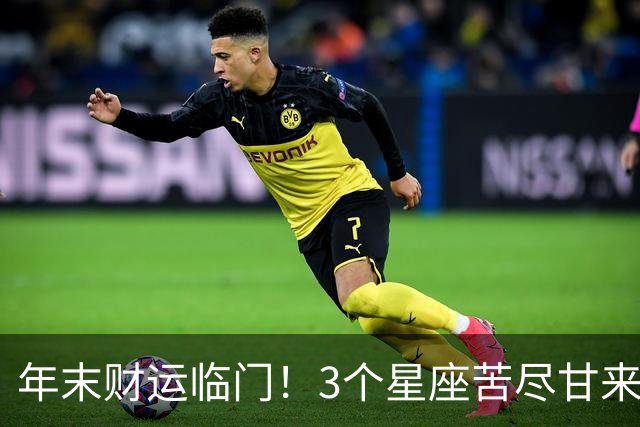 年末财运临门！3个星座苦尽甘来，钱包增厚，家宅喜乐