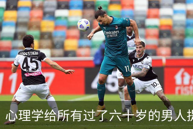 心理学给所有过了六十岁的男人提个醒：晚年贪色，往往是凄凉晚年的开始