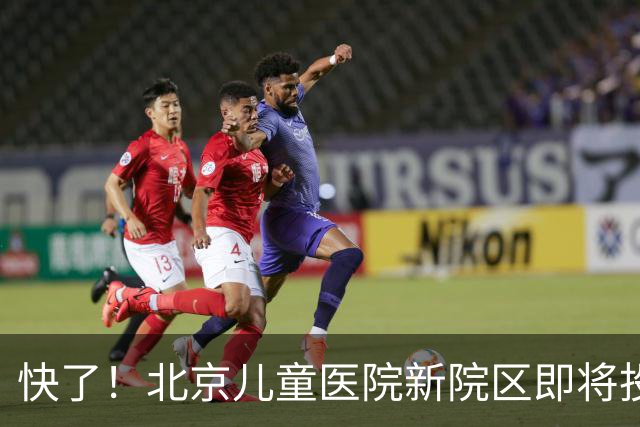 快了！北京儿童医院新院区即将投用！8号线东延至儿童医院正在研究！