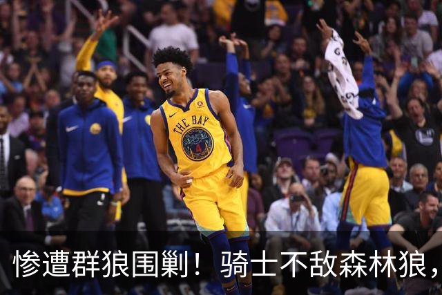 惨遭群狼围剿！骑士不敌森林狼，哈登发挥拉胯，幸好签了三年大合同