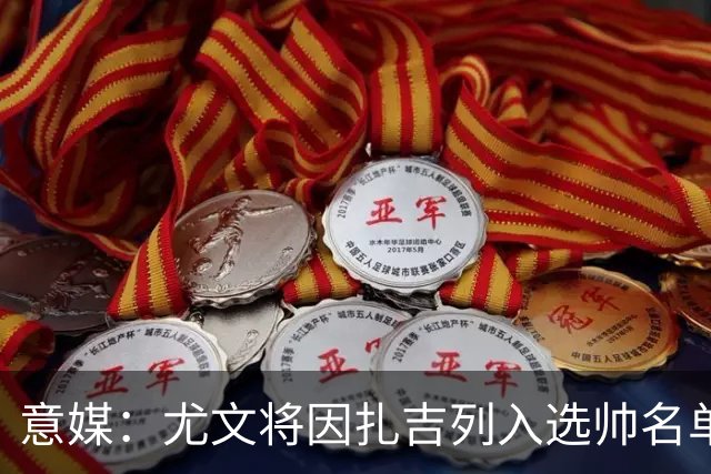 意媒：尤文将因扎吉列入选帅名单，后者希望拿到国米时期薪水