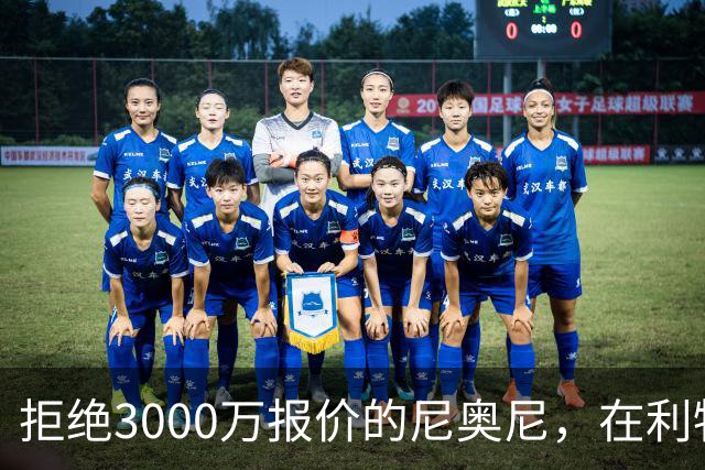 拒绝3000万报价的尼奥尼，在利物浦究竟踢什么位置？