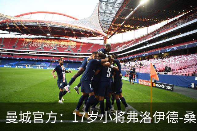曼城官方：17岁小将弗洛伊德-桑巴将迎欧冠首秀