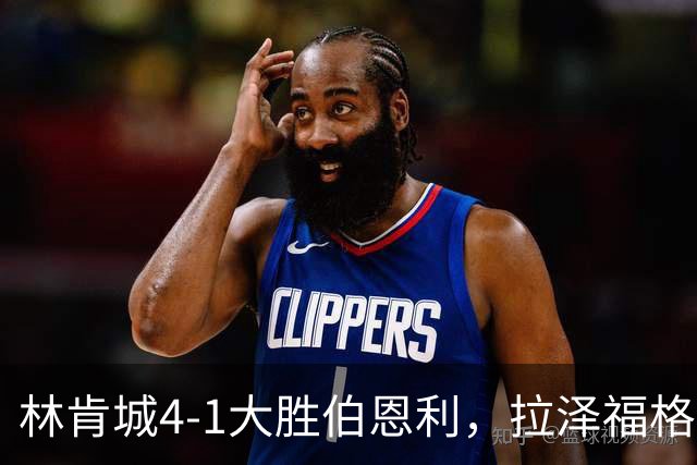林肯城4-1大胜伯恩利，拉泽福格德梅开二度，豪斯传射