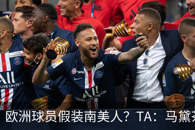 欧洲球员假装南美人？TA：马黛茶走向世界，哈兰德、格子入坑