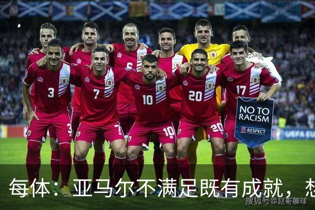每体：亚马尔不满足既有成就，想在巴萨创造历史