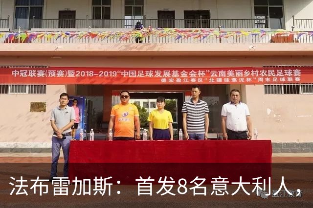 法布雷加斯：首发8名意大利人，青训已在复制一线队理念