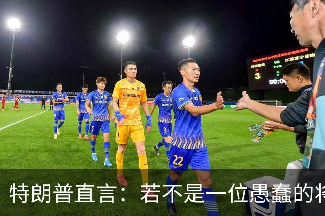 特朗普直言：若不是一位愚蠢的将军，俄罗斯第一天就能结束战争