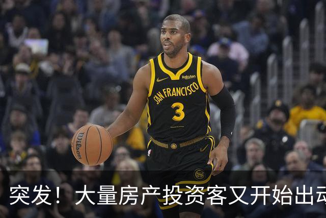 突发！大量房产投资客又开始出动了