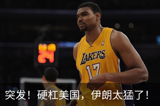 突发！硬杠美国，伊朗太猛了！