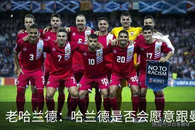 老哈兰德：哈兰德是否会愿意跟曼城去踢英冠？先等上诉结果出来吧
