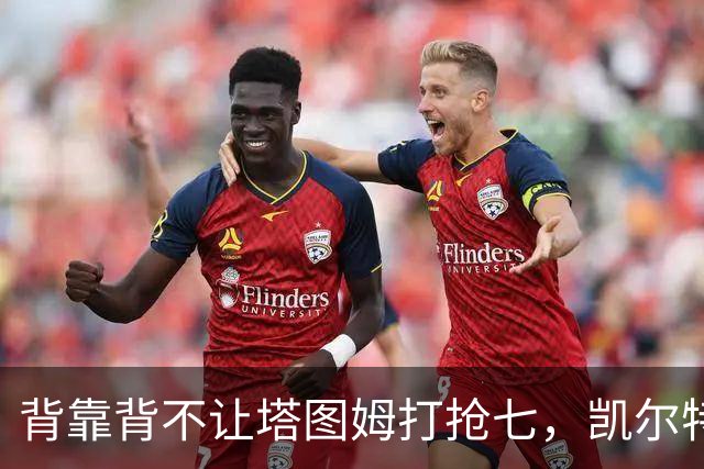 背靠背不让塔图姆打抢七，凯尔特人的运动科学有多较真？