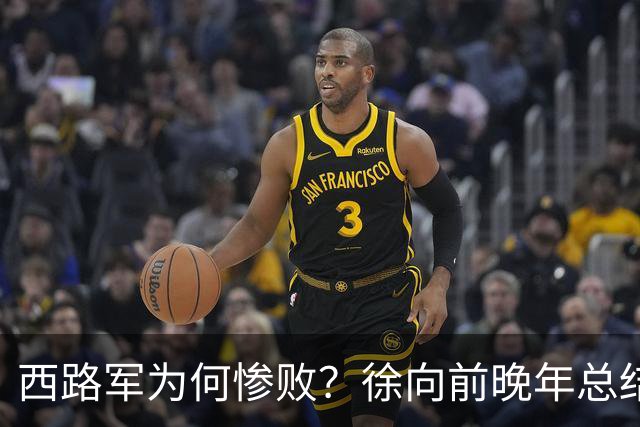 西路军为何惨败？徐向前晚年总结四大原因，马家军的勇猛并非关键因素