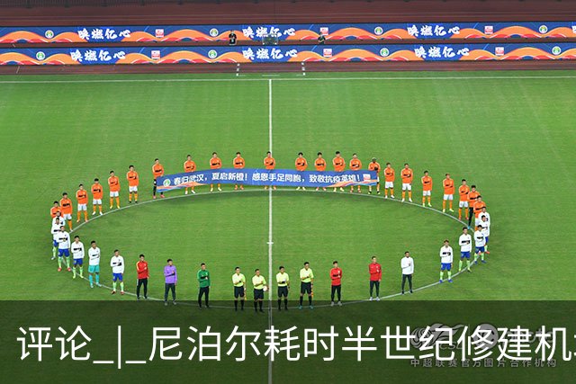 评论 | 尼泊尔耗时半世纪修建机场，基建落后谁的锅？