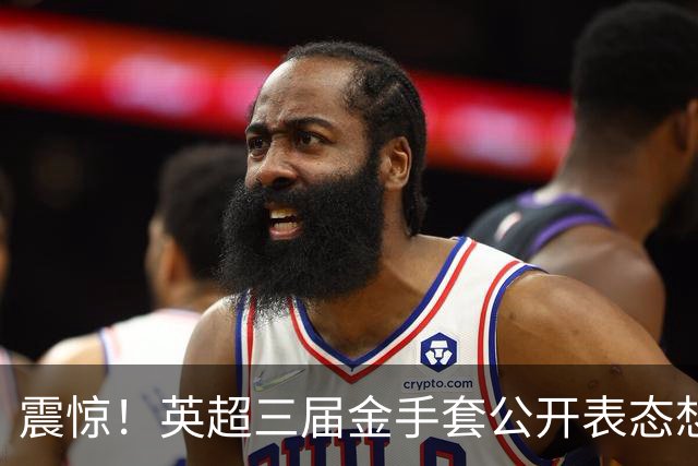 震惊！英超三届金手套公开表态想踢西甲，阿森纳拉响离队警报