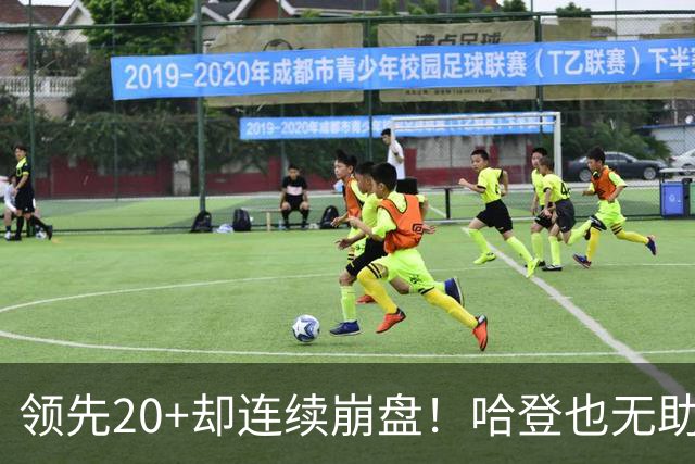 领先20+却连续崩盘！哈登也无助，真正源头却仍然活在舒适区里