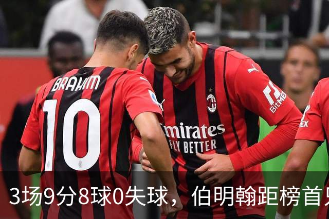 3场9分8球0失球，伯明翰距榜首只差3分
