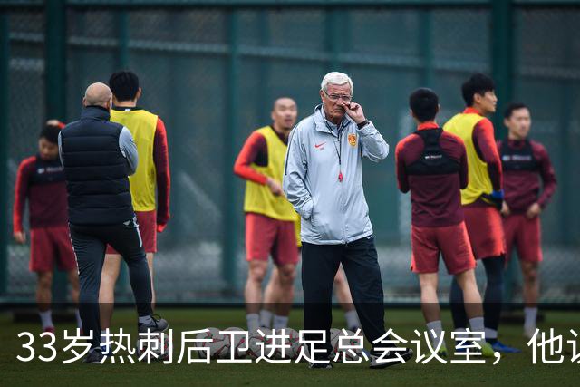 33岁热刺后卫进足总会议室，他说球员声音该被听见