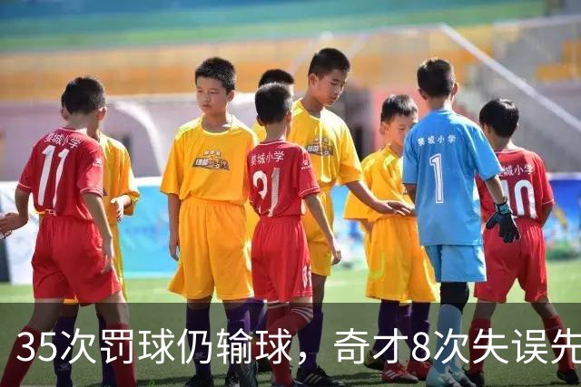 35次罚球仍输球，奇才8次失误先生成焦点