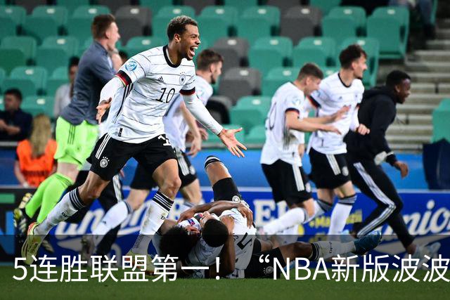 5连胜联盟第一！“NBA新版波波维奇”诞生，开拓者爵士或成最大输家