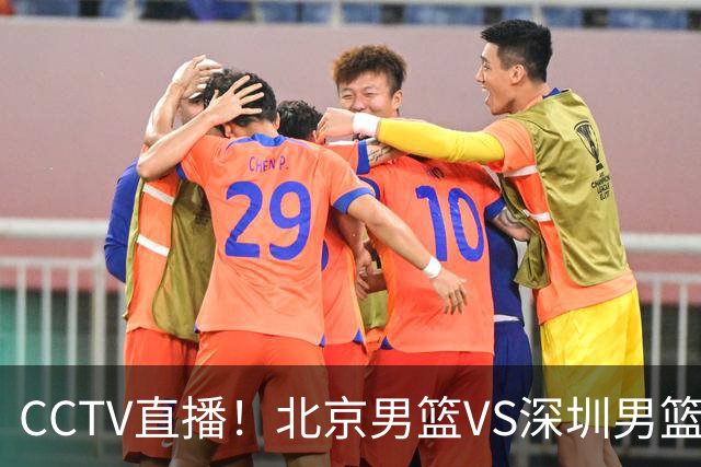 CCTV直播！北京男篮VS深圳男篮，赛前带来北京男篮赵睿、周琦、布朗以及深圳男篮贺希宁的最新动态