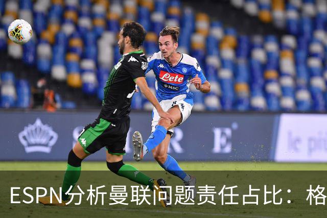 ESPN分析曼联问题责任占比：格雷泽50%，卡里克5%，球员15%