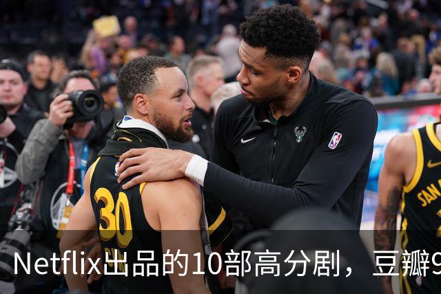 Netflix出品的10部高分剧，豆瓣9分打底，看完直接刷新追剧认知