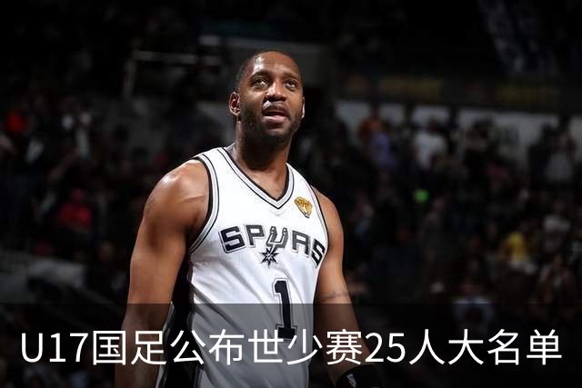 U17国足公布世少赛25人大名单